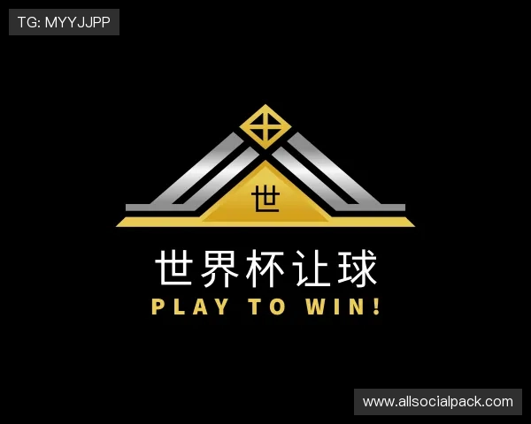 解读世界杯让球