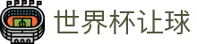 世界杯让球 - (中国)常德世界杯让球咨询股份有限公司欢迎您